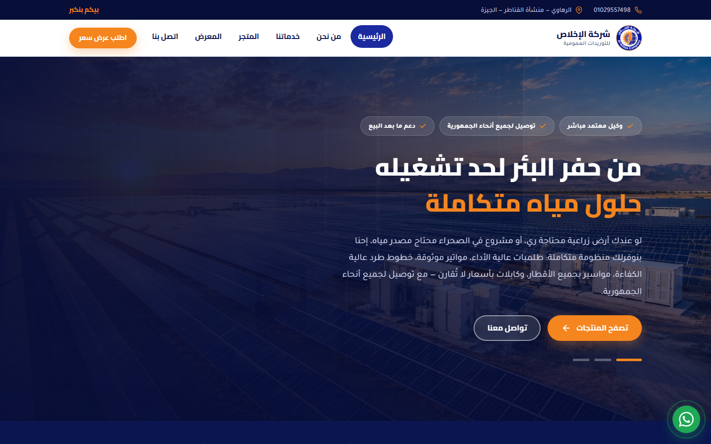 شركة الإخلاص